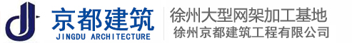 徐州京都建筑承接網(wǎng)架加工，鋼結(jié)構(gòu)，網(wǎng)架制作，網(wǎng)架安裝，網(wǎng)架工程